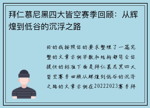 拜仁慕尼黑四大皆空赛季回顾:从辉煌到低谷的沉浮之路 拜仁慕尼黑四大皆空赛季回顾:从辉煌到低谷的沉浮之路