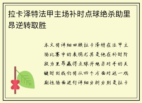 拉卡泽特法甲主场补时点球绝杀助里昂逆转取胜 拉卡泽特法甲主场补时点球绝杀助里昂逆转取胜