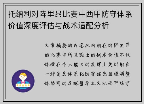 托纳利对阵里昂比赛中西甲防守体系价值深度评估与战术适配分析 托纳利对阵里昂比赛中西甲防守体系价值深度评估与战术适配分析