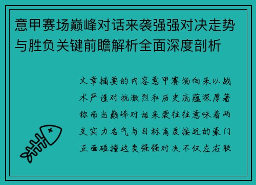 意甲赛场巅峰对话来袭强强对决走势与胜负关键前瞻解析全面深度剖析 意甲赛场巅峰对话来袭强强对决走势与胜负关键前瞻解析全面深度剖析