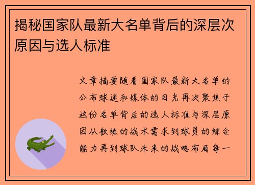 揭秘国家队最新大名单背后的深层次原因与选人标准 揭秘国家队最新大名单背后的深层次原因与选人标准