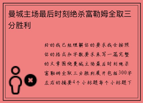 曼城主场最后时刻绝杀富勒姆全取三分胜利