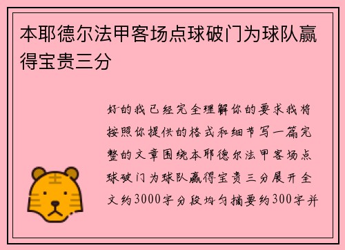 本耶德尔法甲客场点球破门为球队赢得宝贵三分 本耶德尔法甲客场点球破门为球队赢得宝贵三分