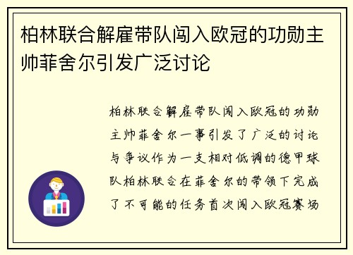 柏林联合解雇带队闯入欧冠的功勋主帅菲舍尔引发广泛讨论