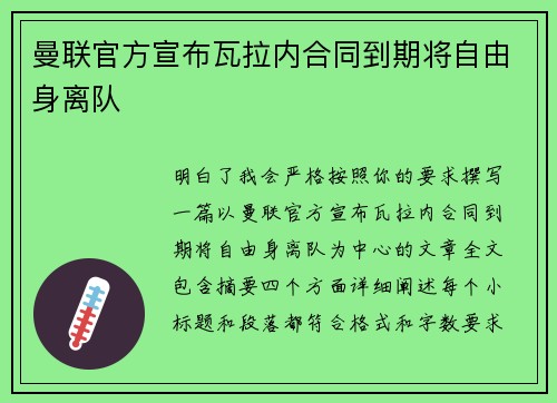 曼联官方宣布瓦拉内合同到期将自由身离队 曼联官方宣布瓦拉内合同到期将自由身离队