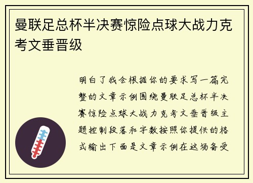 曼联足总杯半决赛惊险点球大战力克考文垂晋级 曼联足总杯半决赛惊险点球大战力克考文垂晋级