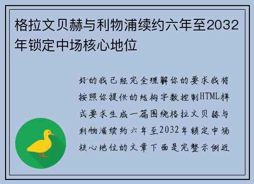 格拉文贝赫与利物浦续约六年至2032年锁定中场核心地位 格拉文贝赫与利物浦续约六年至2032年锁定中场核心地位