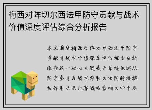 梅西对阵切尔西法甲防守贡献与战术价值深度评估综合分析报告 梅西对阵切尔西法甲防守贡献与战术价值深度评估综合分析报告