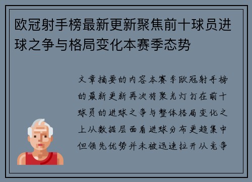 欧冠射手榜最新更新聚焦前十球员进球之争与格局变化本赛季态势 欧冠射手榜最新更新聚焦前十球员进球之争与格局变化本赛季态势