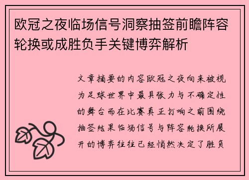 欧冠之夜临场信号洞察抽签前瞻阵容轮换或成胜负手关键博弈解析 欧冠之夜临场信号洞察抽签前瞻阵容轮换或成胜负手关键博弈解析