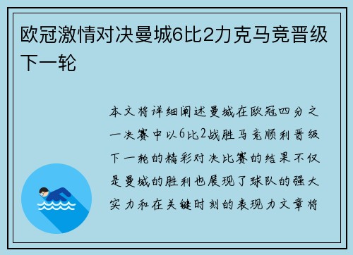 欧冠激情对决曼城6比2力克马竞晋级下一轮 欧冠激情对决曼城6比2力克马竞晋级下一轮
