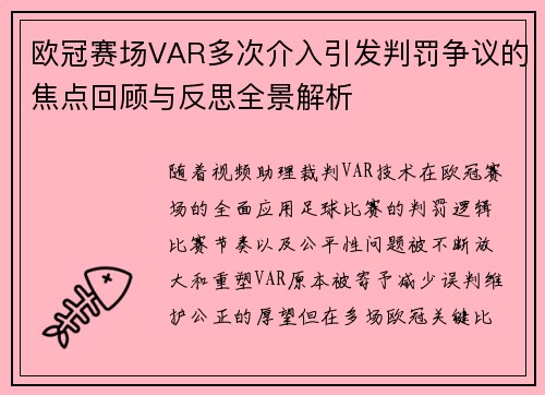 欧冠赛场VAR多次介入引发判罚争议的焦点回顾与反思全景解析 欧冠赛场VAR多次介入引发判罚争议的焦点回顾与反思全景解析