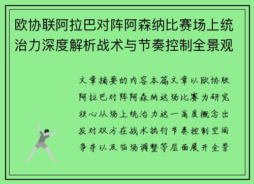 欧协联阿拉巴对阵阿森纳比赛场上统治力深度解析战术与节奏控制全景观察