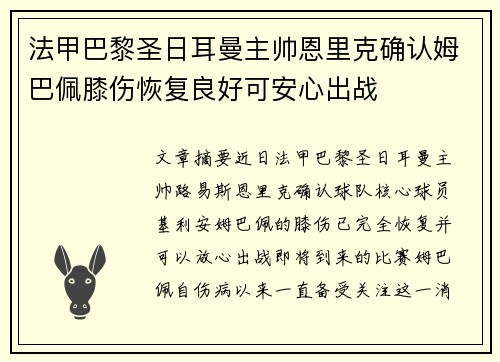 法甲巴黎圣日耳曼主帅恩里克确认姆巴佩膝伤恢复良好可安心出战 法甲巴黎圣日耳曼主帅恩里克确认姆巴佩膝伤恢复良好可安心出战