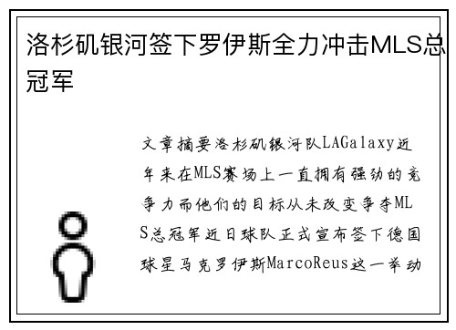 洛杉矶银河签下罗伊斯全力冲击MLS总冠军 洛杉矶银河签下罗伊斯全力冲击MLS总冠军