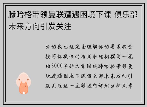滕哈格带领曼联遭遇困境下课 俱乐部未来方向引发关注