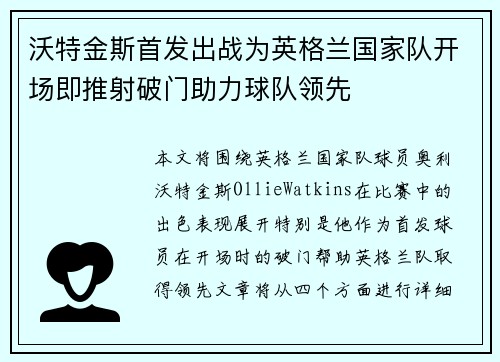 沃特金斯首发出战为英格兰国家队开场即推射破门助力球队领先 沃特金斯首发出战为英格兰国家队开场即推射破门助力球队领先