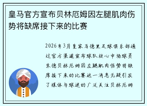 皇马官方宣布贝林厄姆因左腿肌肉伤势将缺席接下来的比赛 皇马官方宣布贝林厄姆因左腿肌肉伤势将缺席接下来的比赛