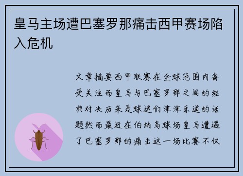 皇马主场遭巴塞罗那痛击西甲赛场陷入危机 皇马主场遭巴塞罗那痛击西甲赛场陷入危机
