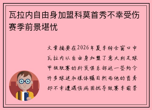 瓦拉内自由身加盟科莫首秀不幸受伤赛季前景堪忧