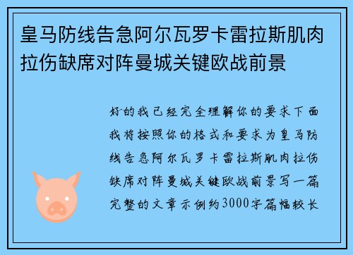 皇马防线告急阿尔瓦罗卡雷拉斯肌肉拉伤缺席对阵曼城关键欧战前景 皇马防线告急阿尔瓦罗卡雷拉斯肌肉拉伤缺席对阵曼城关键欧战前景