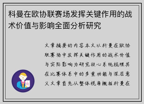 科曼在欧协联赛场发挥关键作用的战术价值与影响全面分析研究