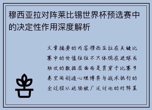 穆西亚拉对阵莱比锡世界杯预选赛中的决定性作用深度解析 穆西亚拉对阵莱比锡世界杯预选赛中的决定性作用深度解析