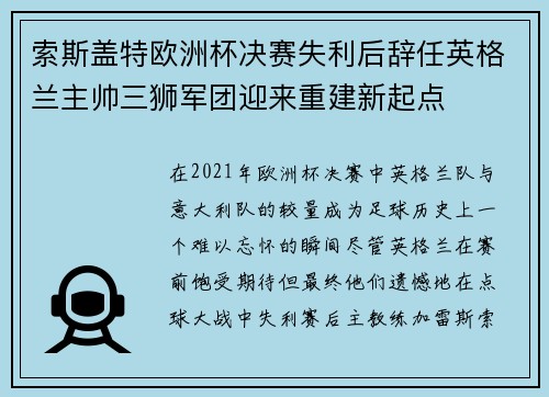 索斯盖特欧洲杯决赛失利后辞任英格兰主帅三狮军团迎来重建新起点 索斯盖特欧洲杯决赛失利后辞任英格兰主帅三狮军团迎来重建新起点