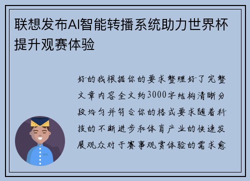 联想发布AI智能转播系统助力世界杯提升观赛体验 联想发布AI智能转播系统助力世界杯提升观赛体验