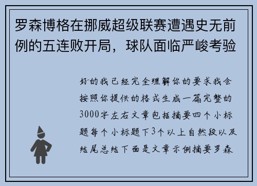 罗森博格在挪威超级联赛遭遇史无前例的五连败开局，球队面临严峻考验