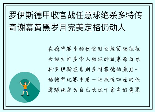 罗伊斯德甲收官战任意球绝杀多特传奇谢幕黄黑岁月完美定格仍动人 罗伊斯德甲收官战任意球绝杀多特传奇谢幕黄黑岁月完美定格仍动人