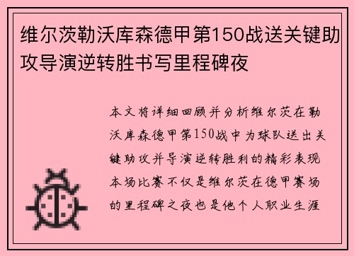 维尔茨勒沃库森德甲第150战送关键助攻导演逆转胜书写里程碑夜 维尔茨勒沃库森德甲第150战送关键助攻导演逆转胜书写里程碑夜