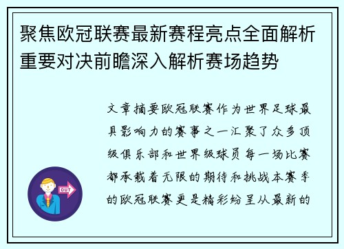 聚焦欧冠联赛最新赛程亮点全面解析重要对决前瞻深入解析赛场趋势 聚焦欧冠联赛最新赛程亮点全面解析重要对决前瞻深入解析赛场趋势