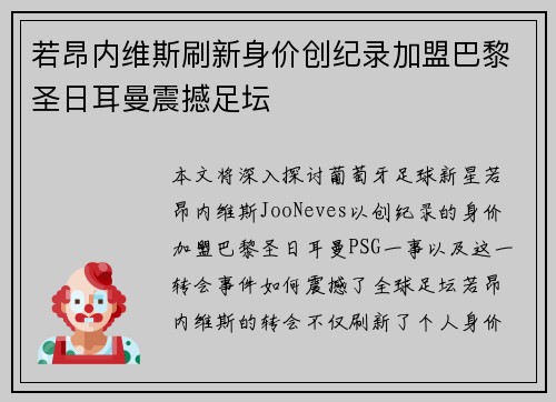 若昂内维斯刷新身价创纪录加盟巴黎圣日耳曼震撼足坛 若昂内维斯刷新身价创纪录加盟巴黎圣日耳曼震撼足坛