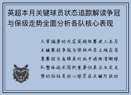 英超本月关键球员状态追踪解读争冠与保级走势全面分析各队核心表现 英超本月关键球员状态追踪解读争冠与保级走势全面分析各队核心表现
