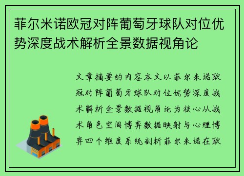 菲尔米诺欧冠对阵葡萄牙球队对位优势深度战术解析全景数据视角论 菲尔米诺欧冠对阵葡萄牙球队对位优势深度战术解析全景数据视角论
