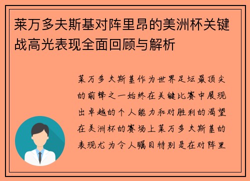 莱万多夫斯基对阵里昂的美洲杯关键战高光表现全面回顾与解析 莱万多夫斯基对阵里昂的美洲杯关键战高光表现全面回顾与解析