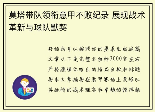 莫塔带队领衔意甲不败纪录 展现战术革新与球队默契 莫塔带队领衔意甲不败纪录 展现战术革新与球队默契