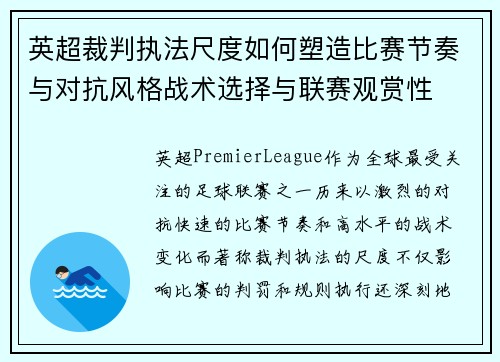 英超裁判执法尺度如何塑造比赛节奏与对抗风格战术选择与联赛观赏性 英超裁判执法尺度如何塑造比赛节奏与对抗风格战术选择与联赛观赏性