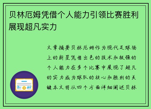 贝林厄姆凭借个人能力引领比赛胜利展现超凡实力 贝林厄姆凭借个人能力引领比赛胜利展现超凡实力