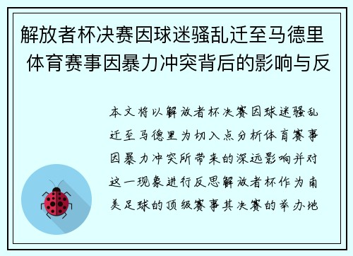 解放者杯决赛因球迷骚乱迁至马德里 体育赛事因暴力冲突背后的影响与反思 解放者杯决赛因球迷骚乱迁至马德里 体育赛事因暴力冲突背后的影响与反思