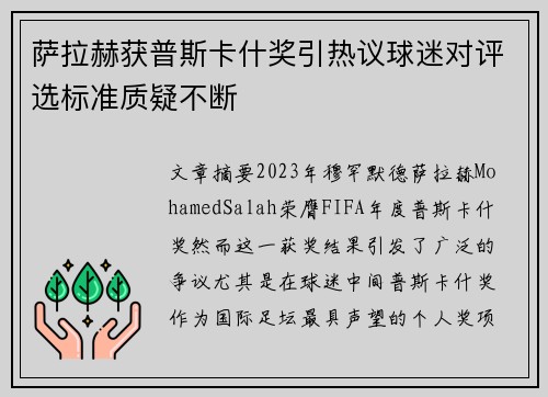萨拉赫获普斯卡什奖引热议球迷对评选标准质疑不断 萨拉赫获普斯卡什奖引热议球迷对评选标准质疑不断