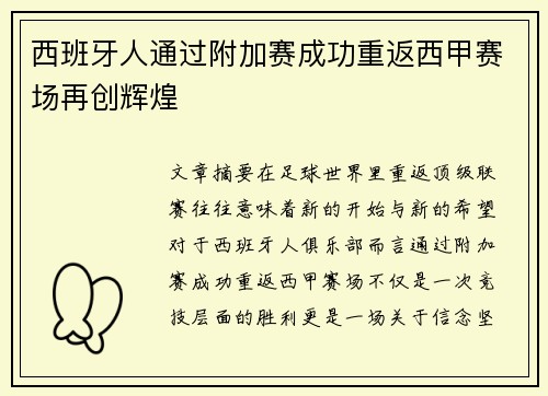 西班牙人通过附加赛成功重返西甲赛场再创辉煌