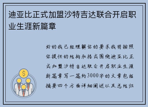 迪亚比正式加盟沙特吉达联合开启职业生涯新篇章 迪亚比正式加盟沙特吉达联合开启职业生涯新篇章