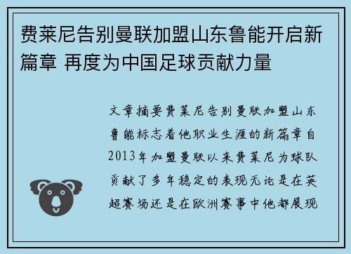 费莱尼告别曼联加盟山东鲁能开启新篇章 再度为中国足球贡献力量