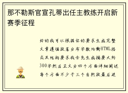 那不勒斯官宣孔蒂出任主教练开启新赛季征程 那不勒斯官宣孔蒂出任主教练开启新赛季征程