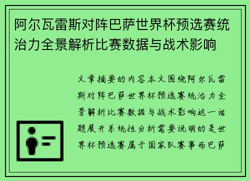 阿尔瓦雷斯对阵巴萨世界杯预选赛统治力全景解析比赛数据与战术影响 阿尔瓦雷斯对阵巴萨世界杯预选赛统治力全景解析比赛数据与战术影响