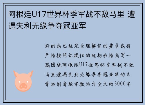 阿根廷U17世界杯季军战不敌马里 遭遇失利无缘争夺冠亚军 阿根廷U17世界杯季军战不敌马里 遭遇失利无缘争夺冠亚军