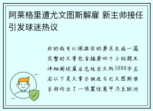阿莱格里遭尤文图斯解雇 新主帅接任引发球迷热议 阿莱格里遭尤文图斯解雇 新主帅接任引发球迷热议
