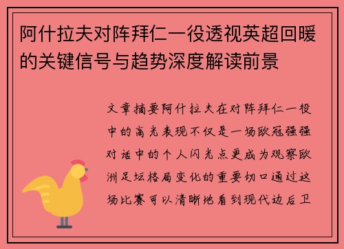 阿什拉夫对阵拜仁一役透视英超回暖的关键信号与趋势深度解读前景 阿什拉夫对阵拜仁一役透视英超回暖的关键信号与趋势深度解读前景